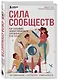 Сила сообществ. Как создавать живые комьюнити для бизнеса и не только - фото 3
