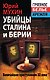 Убийцы Сталина и Берии - фото 1