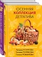 Комплект из 2-х книг: Осенняя коллекция детектива+Зимняя коллекция детектива - фото 3