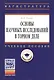 Основы научных исследований в горном деле: Учеб. пособие. - фото 1