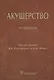 Акушерство - фото 1