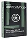 Мир как воля и представление с комментариями и иллюстрациями - фото 3
