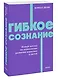 Гибкое сознание. Новый взгляд на психологию развития взрослых и детей. NEON Pocketbooks - фото 3