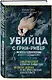 Убийца с Грин-Ривер. История охоты на маньяка длиной в двадцать лет - фото 3