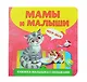 Книжка-малышка с окошками. Мамы и малыши - фото 1