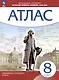 Всеобщая история. История нового времени. XVIII век. 8 класс. Атлас - фото 1