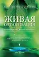 Живая организация : Компания как живой организм - фото 1