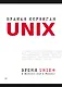 Время UNIX. A History and a Memoir - фото 1