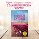 Куриный бульон для души: 101 история о любви (новое оформление) - фото 4