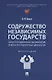 Содружество Независимых Государств. Конституционная аксиология и конституционные ценности. Монография - фото 1