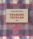 Ткацкие тетради № 8 - фото 1