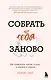 Собрать себя заново. Как превратить кризис в шанс, а неудачу в прорыв - фото 1