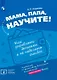 Мама, папа, научите! Как управлять деньгами и не наделать ошибок. Руководство по финансовому воспитанию для родителей приемных детей - фото 1
