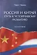 Россия и Китай: путь к устойчивому развитию. Монография - фото 1
