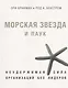Морская звезда и паук. Неудержимая сила организаций без лидеров. - фото 1