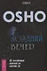Поздний вечер: 365 расслабляющих медитаций для окончания дня - фото 1