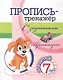 Пропись-тренажер с заданиями. Транспорт: для детей 7 лет - фото 1