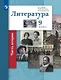 Литература. 9 класс. Учебник. В двух частях. Часть 2 - фото 1