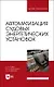 Автоматизация судовых энергетических установок. Учебное пособие - фото 1