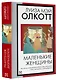 Маленькие женщины: роман - фото 3
