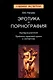 Эротика и порнография. Критерии различий. Проблемы правовой оценки и экспертизы. Монография. Гриф УМЦ Профессиональный учебник. (Серия Судебная экспер - фото 1