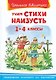 Учим стихи наизусть. 1-4 классы - фото 1