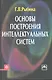 Основы построения интеллектуальных систем: учеб. пособие - фото 1