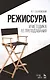 Режиссура и методика ее преподавания, Уч.пособие., 3-е изд., стер. - фото 1
