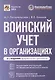 Воинский учет в организациях. Пошаговая инструкция по ведению воинского учета. Формы документов и правила их оформления. 2-е издание, переработанное и дополненное - фото 1