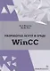 Разработка АСУТП в среде WinCC. Учебное пособие - фото 1