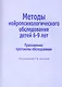 Методы нейропсихологического обследования для детей 6-9 лет. Приложение: протоколы обследования - фото 1