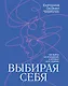 Выбирая себя: как выйти из отношений, в которых "все сложно" - фото 1