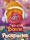 ТРОЛЛИ. Раскраска (DJ Звуки) - фото 1