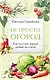 Не просто огород. Как получить южный урожай на севере (новое оформление) - фото 1