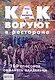 Как воруют в ресторане:100 способов обмануть владельца - фото 1