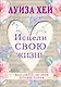 Исцели свою жизнь - фото 1