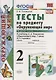 Тесты по предм.окр.мир 2 кл. Плешаков ч.1. ФГОС(четыре краски) (к новому учебнику) - фото 6