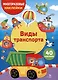 Многоразовые наклейки. Виды транспорта (40 наклеек) - фото 1