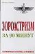 Зороастризм за 90 минут - фото 1