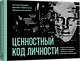 Ценностный код личности - фото 2
