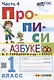 Прописи. 1 класс. Часть 4. К учебнику В.Г. Горецкого и др. "Азбука. 1 класс. В 2-х частях" - фото 1