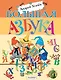 Большая азбука. Рисунки С. Бордюга и Н. Трепенок - фото 1
