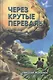 Через крутые перевалы - фото 1