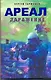 Ареал.Заражение : фантаст. роман - фото 1
