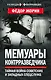 Мемуары контрразведчика. Тайная война советских и западных спецслужб - фото 1