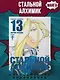 Стальной алхимик. Книга 13 (Fullmetal Alchemist). Манга - фото 4