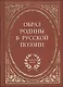 Образ родины в русской поэзии / (Антология поэзии). Байер Е. (Аделант) - фото 1