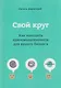 Свой круг. Как находить единомышленников для вашего бизнеса - фото 1