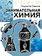 Занимательная химия - фото 1