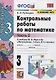 Математика. 3 класс. Контрольные работы к учебнику М.И. Моро и др. "Математика. 3 класс. В 2-х частях". Часть 2 - фото 1